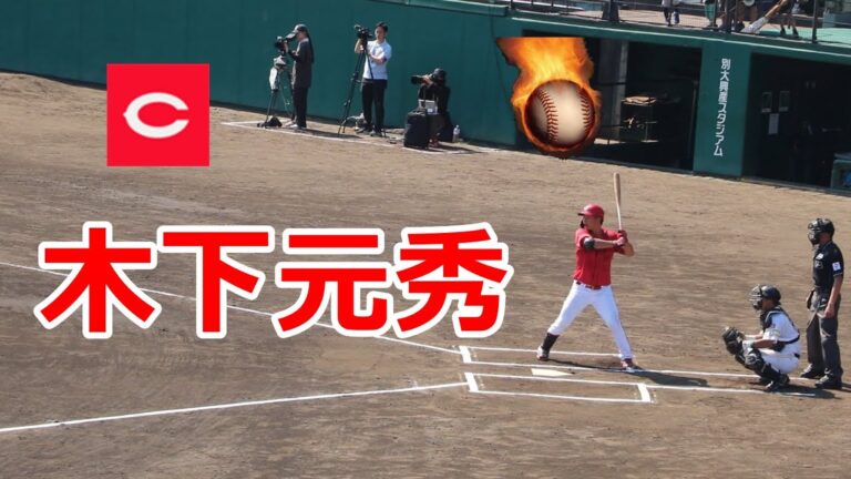 【大分開催】途中出場でも好打！！広島・木下元秀選手VSソフトバンク！！2023プロ野球ウエスタンリーグ公式戦！！