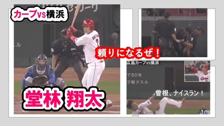 延長10回、堂林サヨナラタイムリー！曾根ナイスラン！【広島カープvs横浜】 9月5日 これぞカープのチカラだ！頑張れ広島カープ！