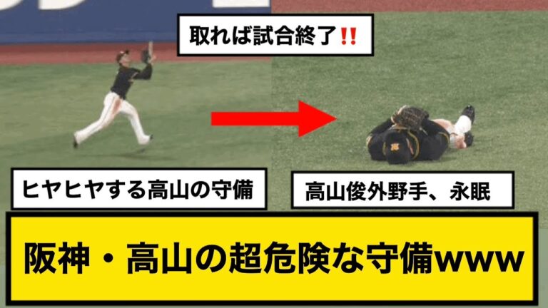 阪神・高山の超危険な守備www