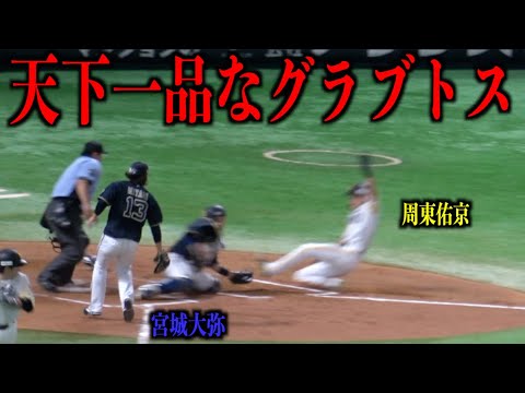 天下一品！周東佑京をアウトにする宮城大弥の完璧なグラブトス【オリックスバファローズ】
