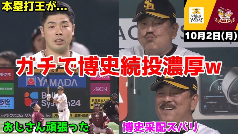 【ホークス勝ち】今日の近藤健介さん、CS争い直接対決の初戦を制して博史続投濃厚にWWWWWWWWWWWWWW【2023/10/02】