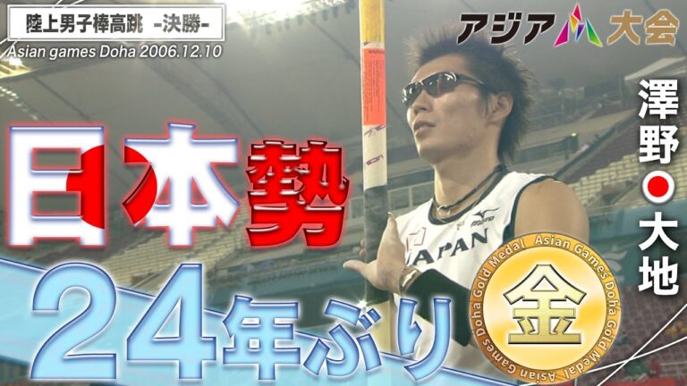 【日本勢24年ぶり金】男子棒高跳・澤野大地　2006年アジア大会ドーハ