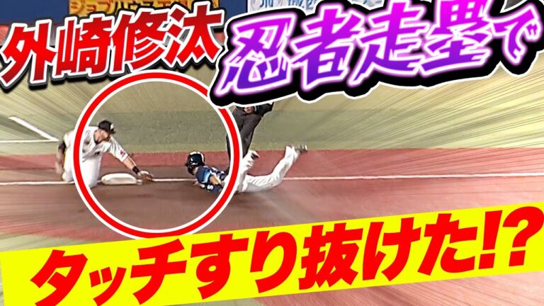【走魂林檎】外崎修汰『“忍者走塁“でタッチすり抜けた!? 三盗成功でチャンス拡大！』