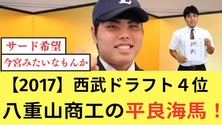 【当時の反応】西武ドラフト４位は八重山商工の平良海馬！【なんJ／2ch 5ch】