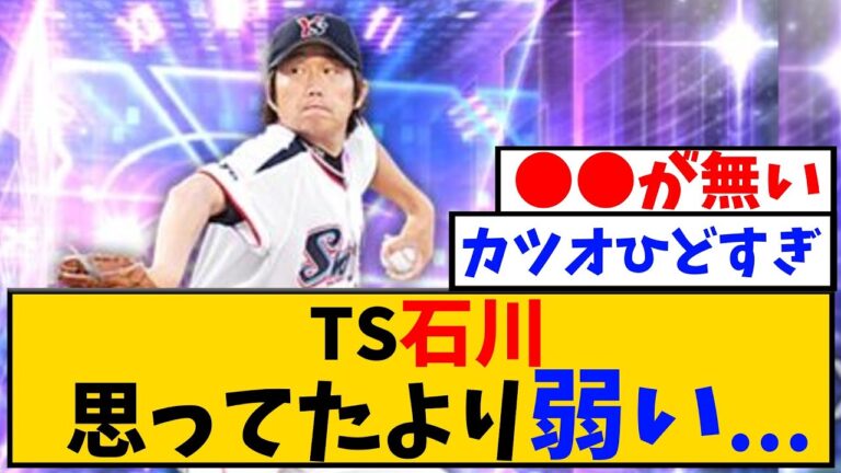 TS石川って使い道ある？【プロスピA】
