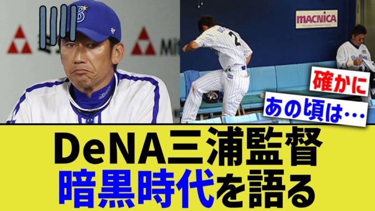 DeNA三浦大輔、暗黒横浜時代を語るwwwww【なんJ なんG野球反応】【2ch 5ch】