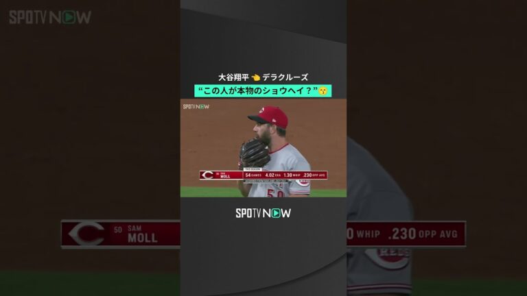 “この人が本物のショウヘイ？” デラクルーズ が 大谷翔平 をツンツン👈 #shorts #spotvnow