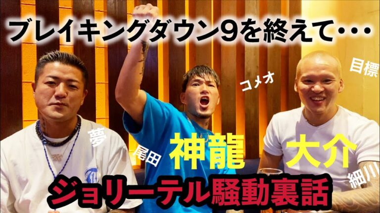 ブレイキングダウン９の裏話しをブっ飛んでる二人に聞いたら面白すぎた！