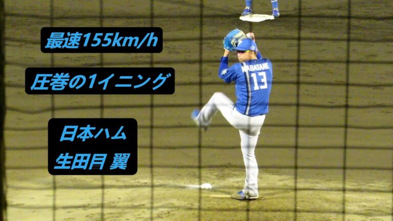 2023/9/28　【最速155km/h】　生田目 翼 （北海道日本ハムファイターズ）　1イニング　DeNA2軍戦