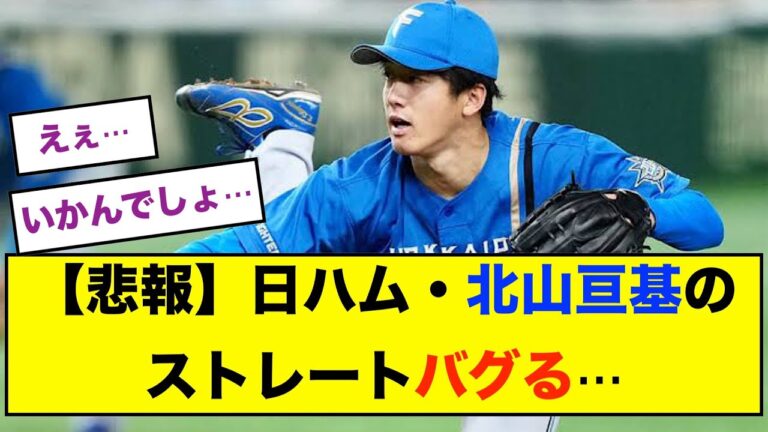 【悲報】日ハム・北山亘基のストレート、ガチでやばい状態になる､､､