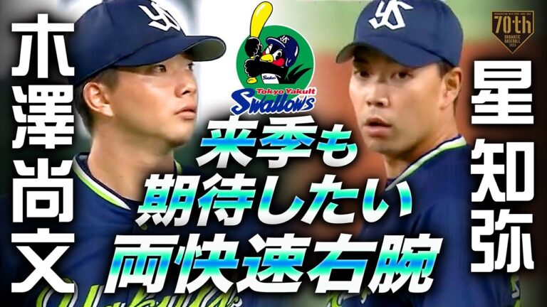 【木澤尚文】来季も期待したい両快速右腕【星知弥】