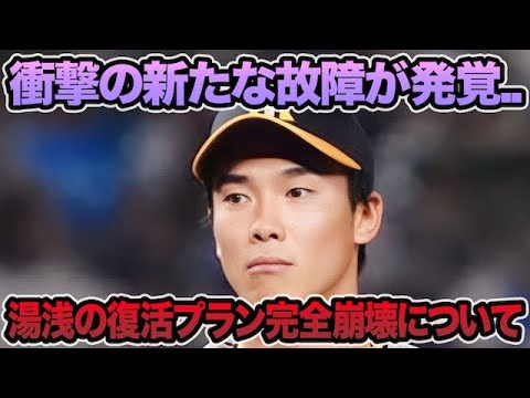 【衝撃の復活プラン完全崩壊】湯浅京己の新たな故障が発覚した件について.. 大竹がまさかの緊急抹消で超最新入れ替え問題を徹底解説【阪神タイガース】