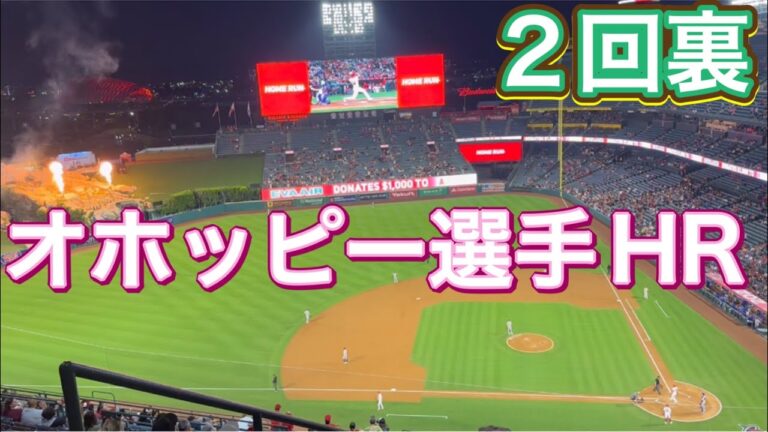 【オホッピー選手HR！】2回裏の攻撃！エンジェルス対テキサス・レンジャーズ第1戦@エンジェル・スタジアム 9/25/2023 #大谷翔平  #ohtani  #エンジェルス