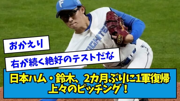 【激痩せ】日本ハム・鈴木健矢、2ヶ月ぶりに1軍復帰登板、上々のピッチング!!!【なんJ反応】
