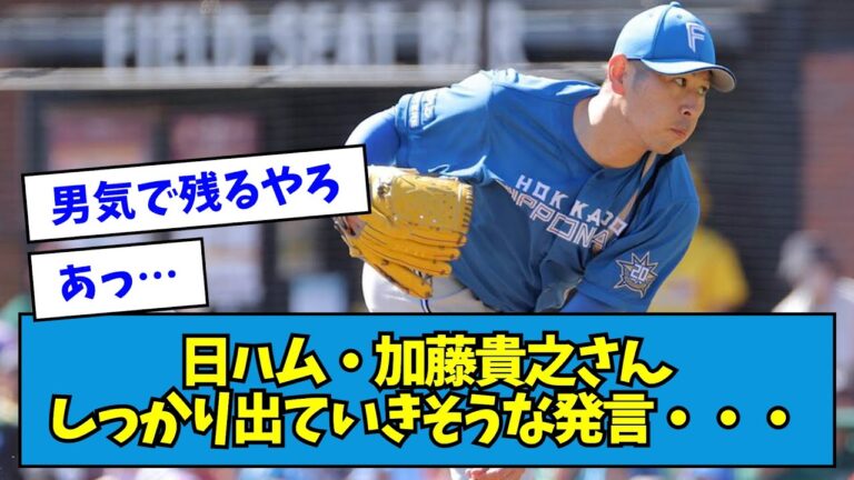 【悲報】日ハム・加藤貴之さん、しっかり出ていきそうな発言をしてしまう・・・【なんJ反応】