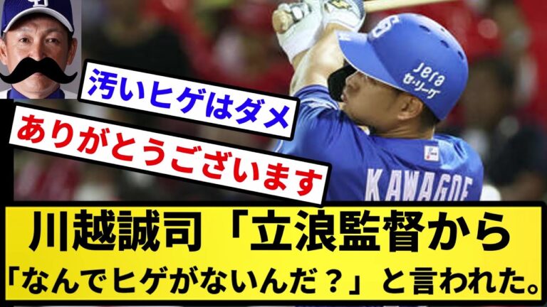 【ひげ浪監督】中日・川越誠司「立浪監督から「なんでヒゲがないんだ？」と言われた。【反応集】【プロ野球反応集】【2chスレ】【5chスレ】