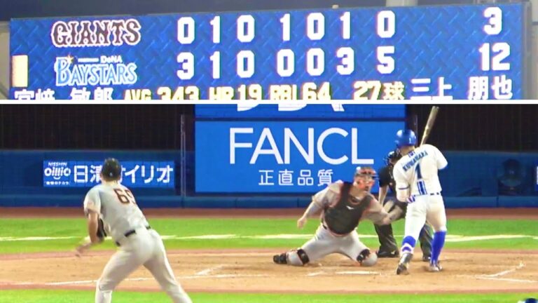 三上朋也から押し出し死球に走者一掃のタイムリー！  ビッグイニングをノーカット！ 横浜DeNAベイスターズ 2023/9/2