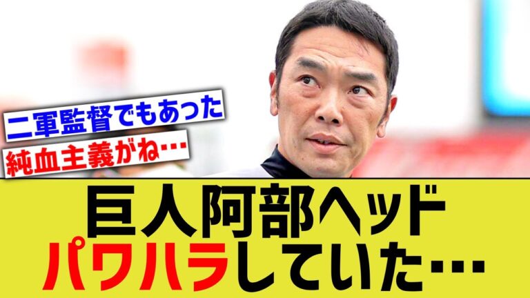 巨人阿部ヘッドコーチ、パワハラをしていた・・・【なんJ なんG野球反応】【2ch 5ch】
