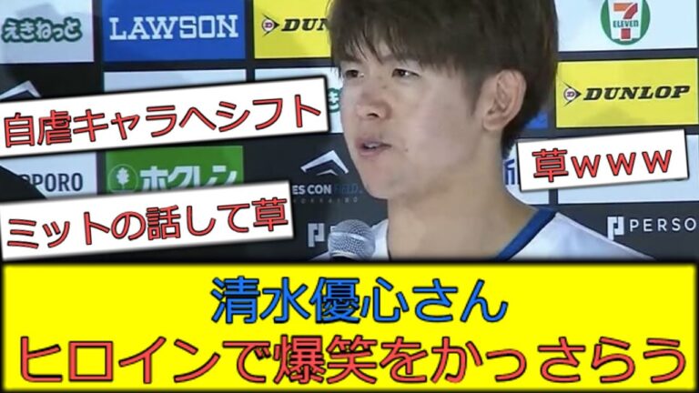 清水優心さん、ヒロインで爆笑をかっさらうｗｗｗ