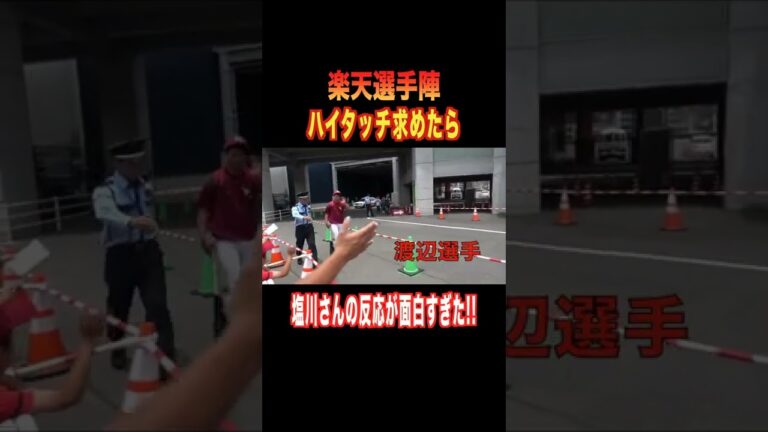 楽天選手陣にハイタッチ求めたら塩川さんの反応が面白すぎた!!#shorts