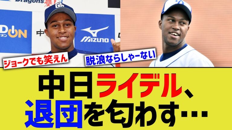 立浪中日ライデルマルティネス、こっそり退団を匂わす…【なんJ なんG野球反応】