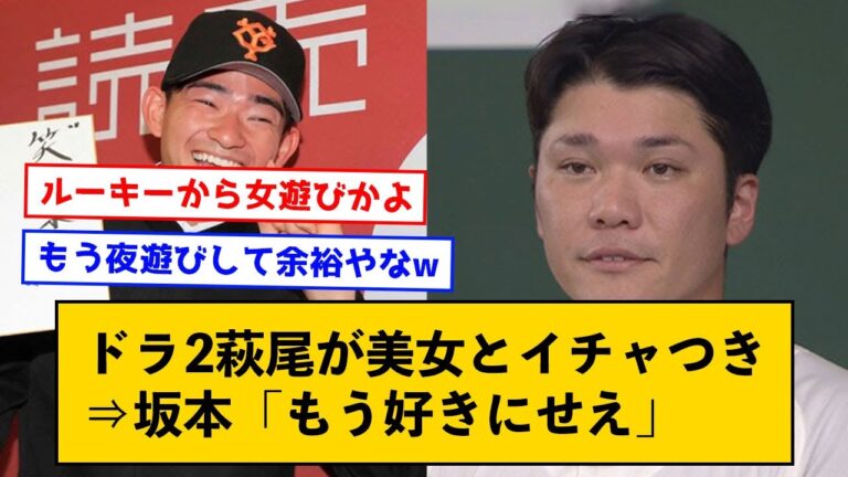 【夜遊び】ドラ2萩尾が深夜に美女とイチャつき⇒坂本「もう好きにせえ」【なんJコメント付き】