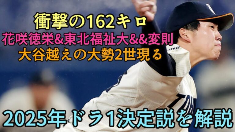 【オリ好み過ぎる】東北福祉大・堀越啓太が大学史上初の162キロを計測!! オリにドンピシャ過ぎる2025年ドラフト1位候補を解説【オリックスバファローズ】