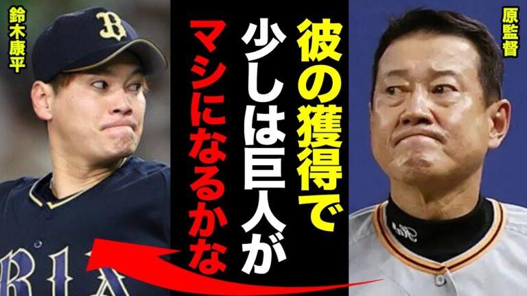 巨人がオリ・鈴木康平を獲得！原監督が投壊を凌ぐ苦肉の策をとった模様！『とにかく●●が欲しかった』自身の政権終了がかかったトレードにこぼした原監督の本音に驚愕【プロ野球】