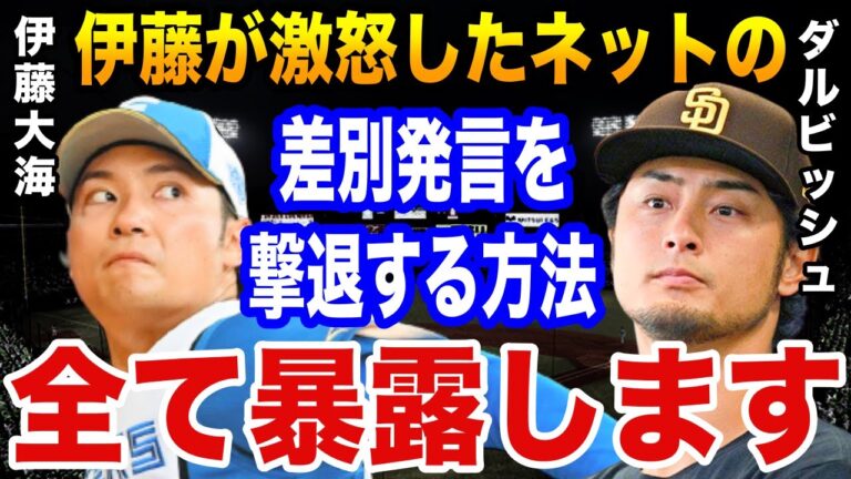 伊藤大海が受けたSNSの誹謗中傷に対するダルビッシュの“対応策”が凄すぎると称賛の嵐！【プロ野球】