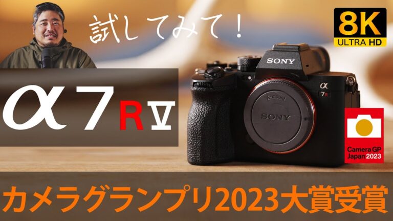 【α7R V】写真と映像の高画質さとリアルタイム認識AFがすごい - カメラグランプリ2023大賞受賞