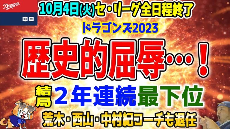 ドラゴンズ結局６位でフィニッシュです！荒木・西山・中村ノリコーチも退団…片岡・井上就任も【ライブ】