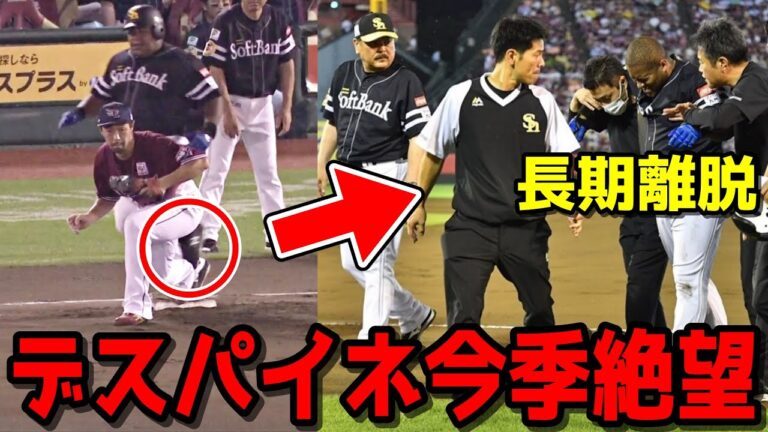 【悲報】デスパイネさん、長期離脱で今季絶望になる...【ホークス】