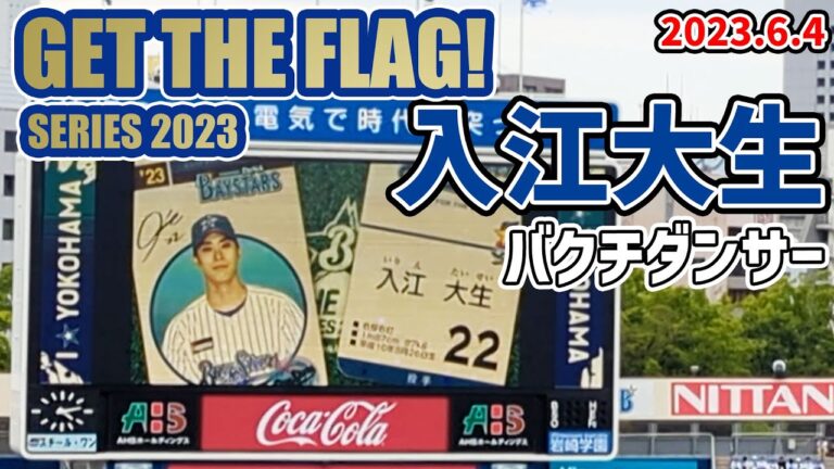 交流戦 入江大生投手 登場演出 Get the flag2023
