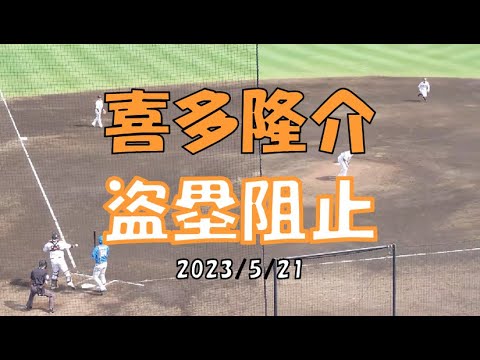 喜多隆介 盗塁阻止