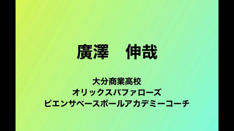 ピエンサベースボールアカデミースタッフ紹介〜廣澤伸哉〜