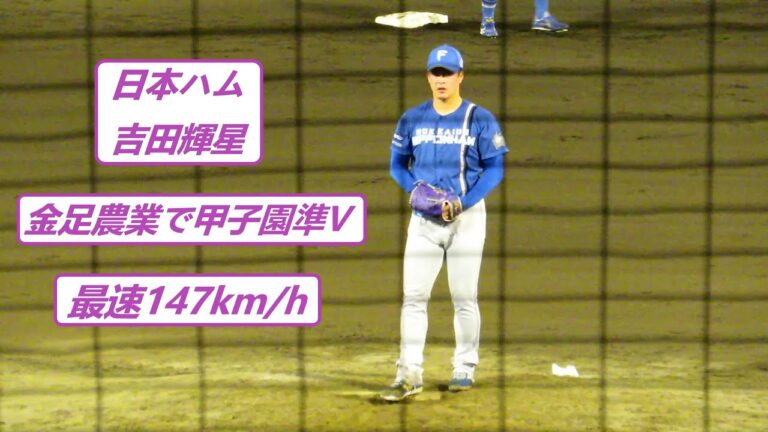 2023/9/28　吉田輝星 （北海道日本ハムファイターズ）　最速147km/h　DeNA2軍戦