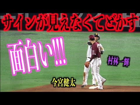 面白い！サインが見えなくて村林一輝をどかす今宮健太【福岡ソフトバンクホークス】