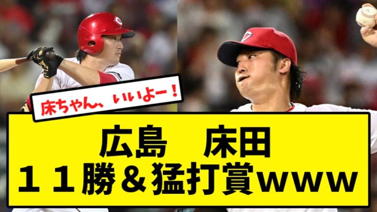 広島　床田 １１勝＆猛打賞ｗｗｗ【なんJ反応】