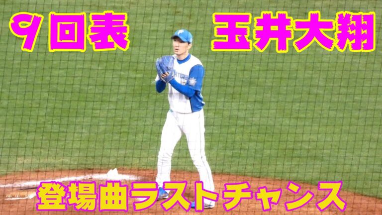 20230917【玉井大翔】９回表　登場曲ラストチャンスの大翔