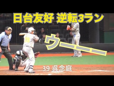 西武ライオンズ 呉念庭逆転3ラン