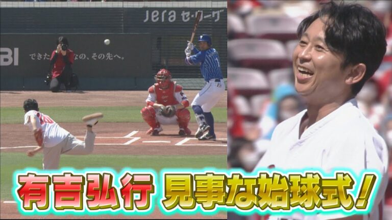 【全カメラ見せます！】有吉弘行の見事な始球式に佐々岡監督＆三浦監督も拍手！