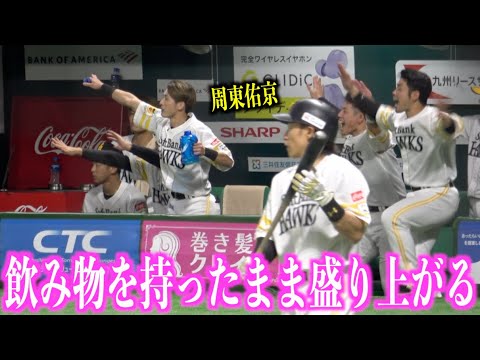 三森大貴のタイムリーで飲み物を持ったまま盛り上がる周東佑京【福岡ソフトバンクホークス】
