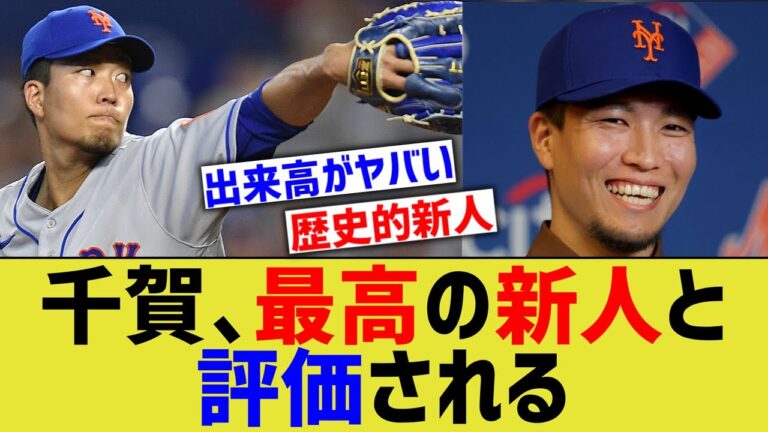 千賀滉大、MLBにて歴代最高の新人と評価されるwww【なんJ なんG野球反応】【2ch 5ch】