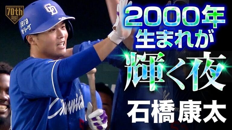 【2000年生まれが輝く夜】石橋康太 女房役が同期に白星を届ける一撃!!
