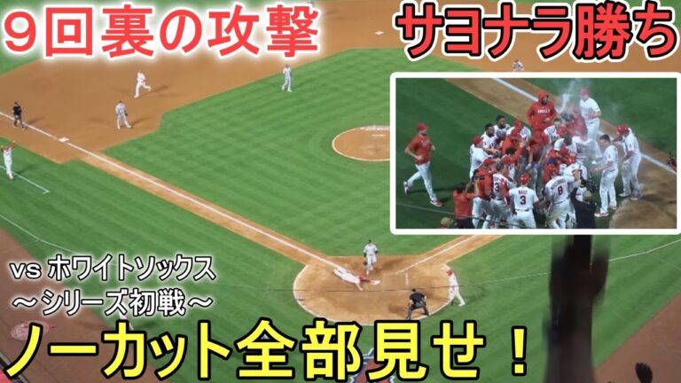 シリーズ初戦にサヨナラ勝利のエンジェルス～9回裏の攻撃－ノーカット全部見せ～【大谷翔平選手】対シカゴ・ホワイトソックス～シリーズ初戦～Shohei Ohtani vs White Sox 2023
