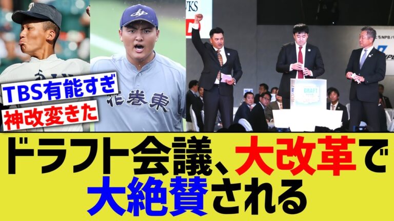 プロ野球ドラフト会議、革命的改革を実施し大絶賛されるwwww【なんJ なんG野球反応】【2ch 5ch】