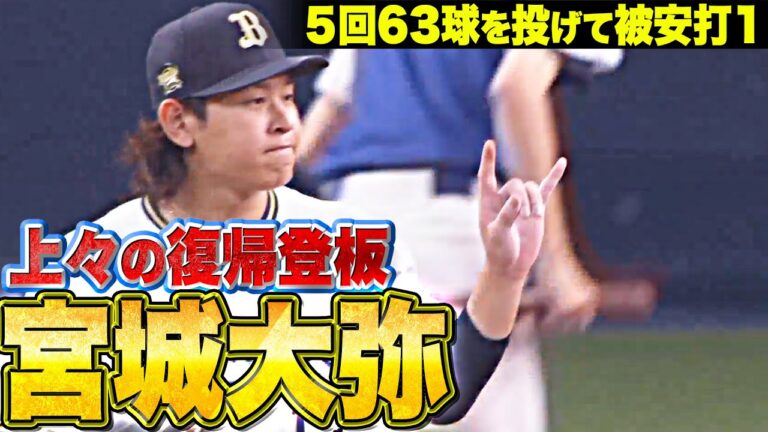 【上々の復帰登板】宮城大弥『5回63球を投げて1安打1失点（自責点0）』