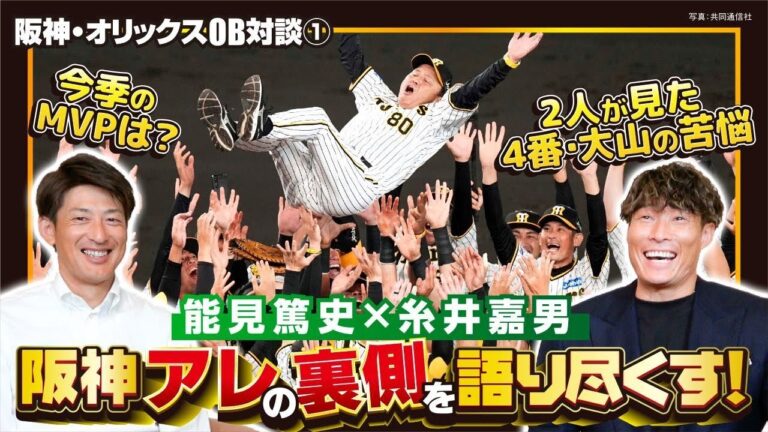 【アレの裏側】能見篤史×糸井嘉男が「阪神18年ぶり優勝」を語る！岡田監督の凄さ／知られざる4番･大山の苦悩／2人が選ぶMVPは？【阪神･オリックス優勝記念OB対談①／全4回】