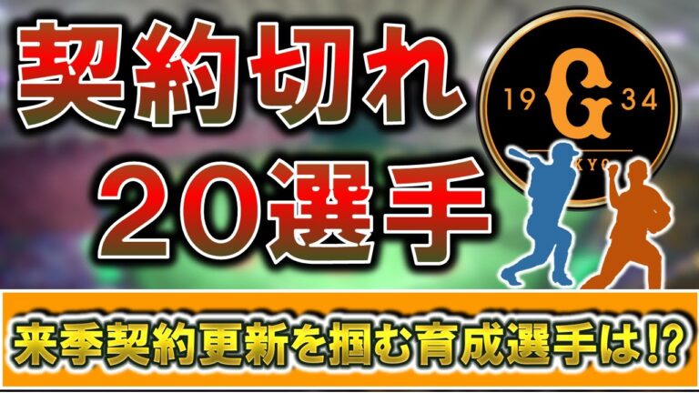 【去年は８選手が戦力外】巨人育成選手は今オフ『２０選手』契約切れに！来季も契約更新を掴む育成選手は！？