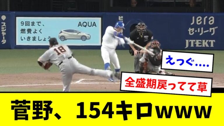 【完全復活】菅野智之、154キロを投げ会場を騒然とさせるwwwwwww